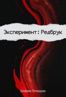 Обложка книги "Эксперимент: Редбрук"