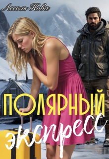 Обложка книги "Полярный экспресс"