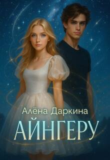 Обложка книги "Айнгеру"