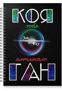 Обложка книги "Коя-Ган"