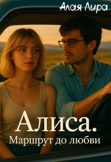 Обложка книги "Алиса. Маршрут до любви "