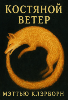 Обложка книги "Костяной ветер"