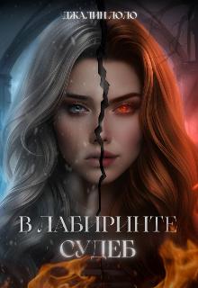 Обложка книги "В лабиринте судеб"