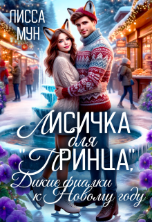 Обложка книги "Лисичка для "принца", дикие фиалки к Новому году"