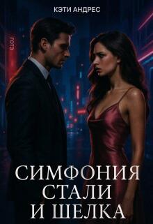 Обложка книги "Симфония стали и шелка"