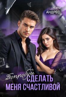 Обложка книги "Попробуй сделать меня счастливой"