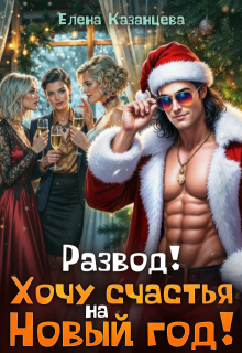 Обложка книги "Развод! Хочу счастья на Новый год!"
