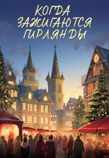 Обложка книги "Когда зажигаются гирляны"