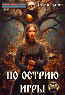 Обложка книги "По острию игры"