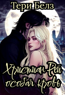 Обложка книги "Христиан Рей. Особая кровь"