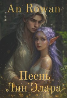 Обложка книги "Песнь Лин’элара"