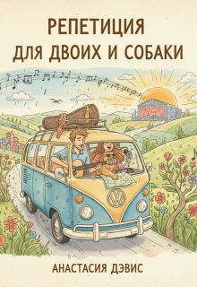 Обложка книги "Репетиция для двоих и собаки"