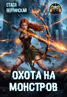 Обложка книги "Охота на монстров"