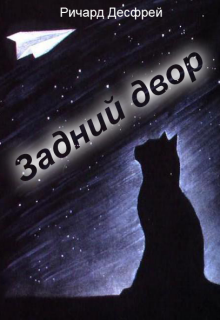 Обложка книги "Задний двор"