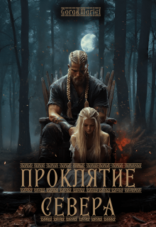 Обложка книги "Проклятие севера"