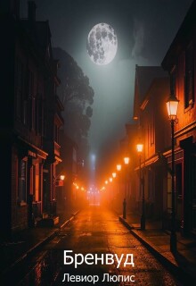 Обложка книги "Бренвуд"