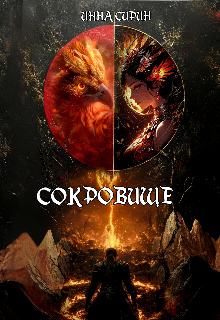 Обложка книги "Сокровище"