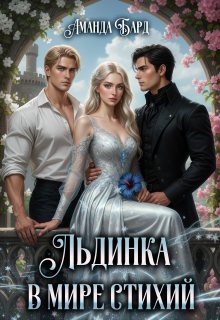 Обложка книги "Льдинка в мире стихий"