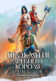 Обложка книги "Проклятие Древнего короля"