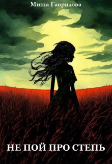 Обложка книги "Не пой про степь"