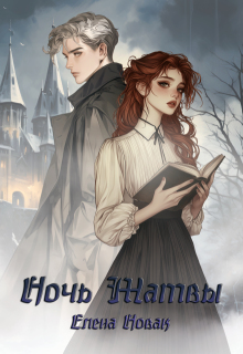 Обложка книги "Ночь Жатвы"