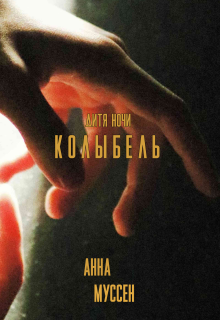 Обложка книги "Колыбель. Дитя ночи"
