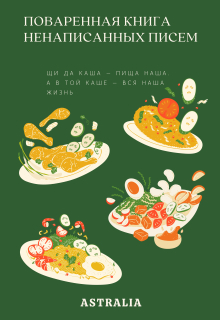 Обложка книги "Поваренная книга ненаписанных писем"