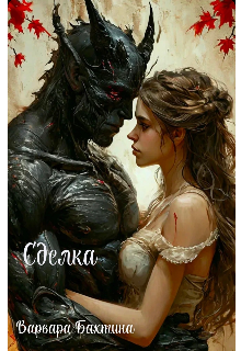 Обложка книги "Сделка"