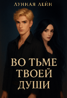 Обложка книги "Во тьме твоей души"