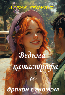Обложка книги "Ведьма - катастрофа и дракон с гномом"