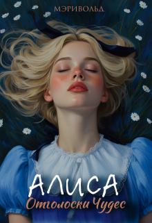 Обложка книги "Алиса отголоски чудес"