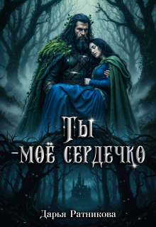 Обложка книги "Ты - моё сердечко"