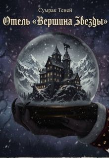 Обложка книги "Отель « Вершина Звезды »"