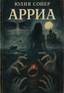 Обложка книги "Арриа"