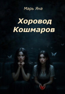 Обложка книги "Хоровод кошмаров"