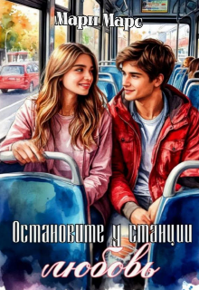 Обложка книги "Остановите у станции Любовь "