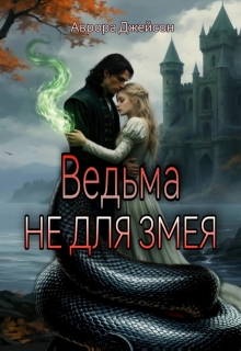 Обложка книги "Ведьма не для змея"