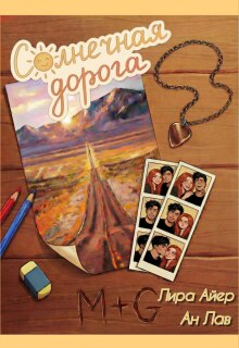 Обложка книги "Солнечная дорога"