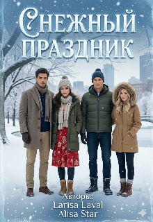 Обложка книги "Снежный праздник"