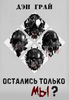 Обложка книги "Остались только мы?"