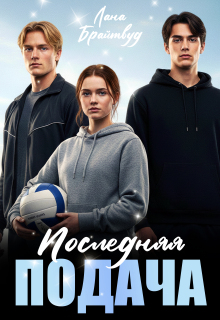 Обложка книги "Последняя подача"