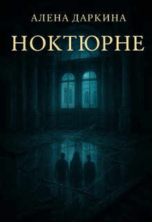 Обложка книги "Ноктюрне"