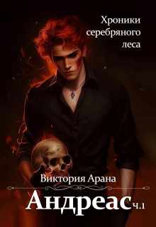 Обложка книги "Андреас. Часть 1. Хроники серебряного леса"