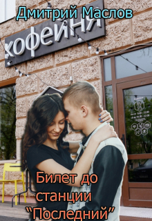 Обложка книги "Билет до станции "Последний""