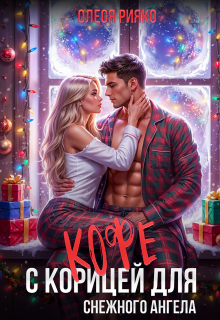 Обложка книги "Кофе с корицей для снежного ангела"