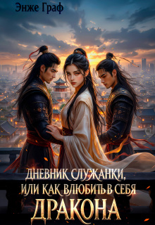 Обложка книги "Дневник служанки, или как влюбить в себя Дракона"