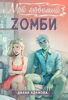 Обложка книги "Мой любимый зомби"