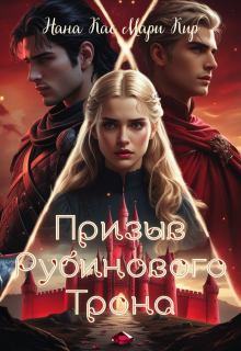 Обложка книги "Призыв рубинового трона"