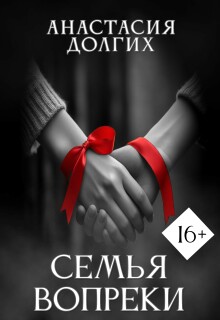 Обложка книги "Семья вопреки"