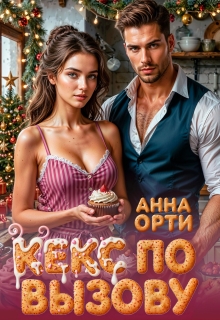 Обложка книги "Кекс по вызову"